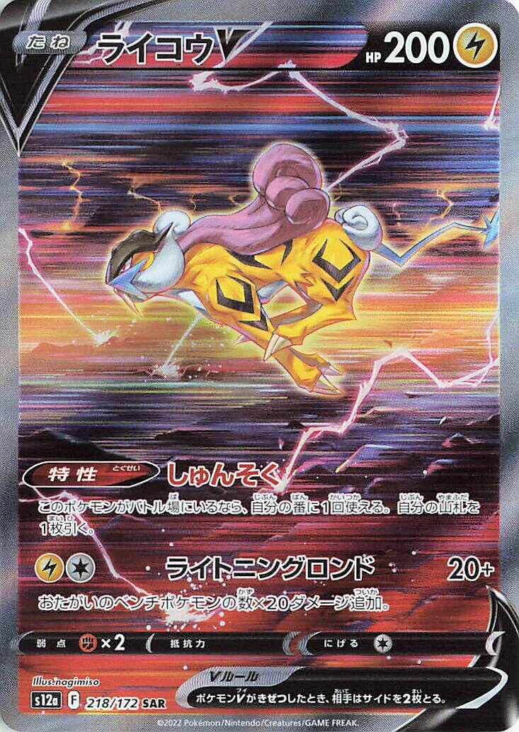 Raikou V - 218/172