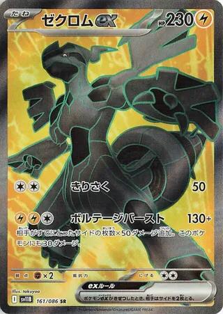 Zekrom ex - 161/086