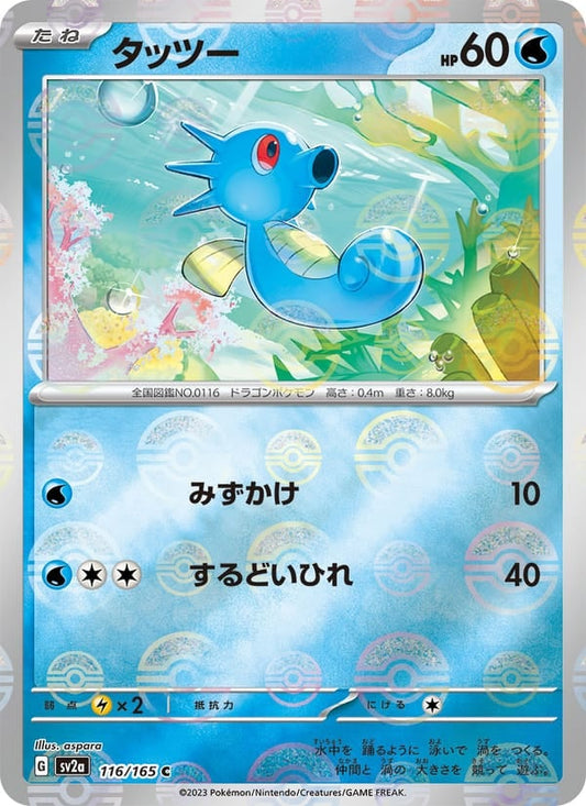 Horsea (Master Ball Pattern)