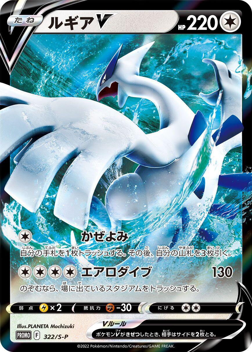 Lugia V - 322/S-P