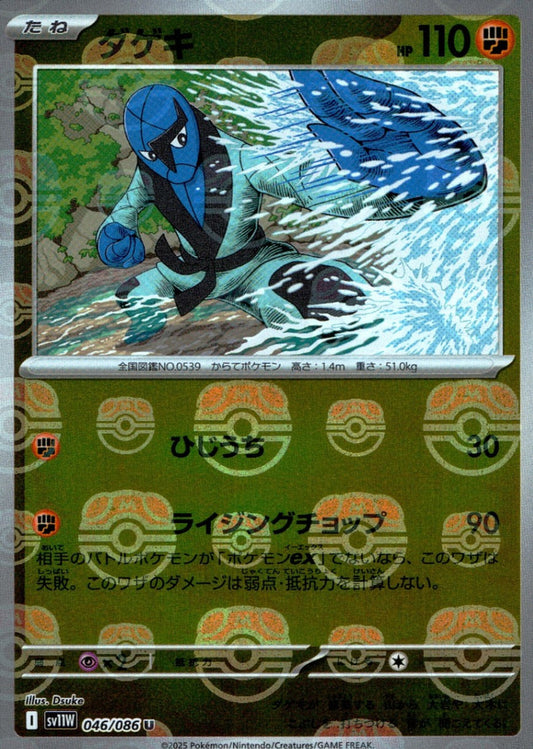 Sawk - 046/086 (Master Ball Pattern)