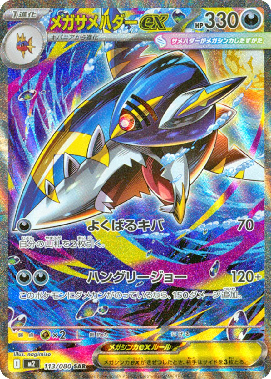 Mega Sharpedo ex - 113/080