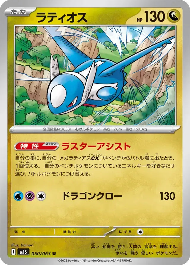 Latios 050/063