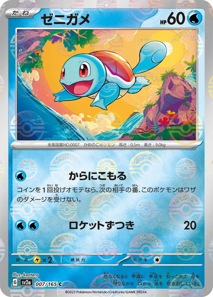 Squirtle 007/165 Poke Ball