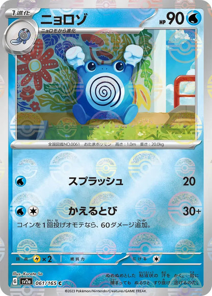 Poliwhirl 061/165 Poke Ball