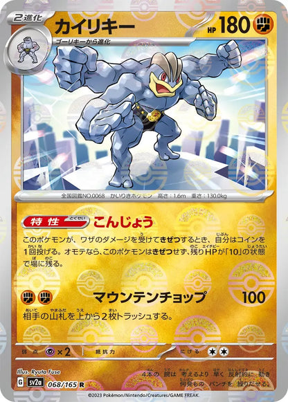 Machamp 068/165 Poke Ball