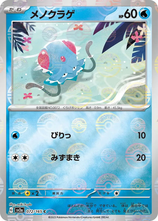 Tentacool 072/165 Poke Ball