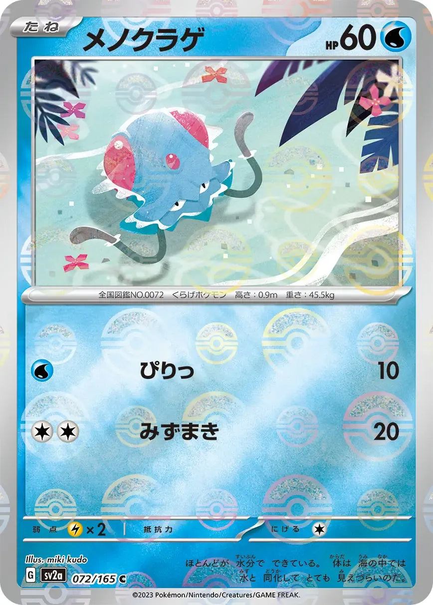 Tentacool 072/165 Poke Ball