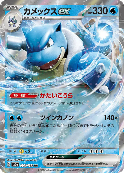 Blastoise ex 009/165