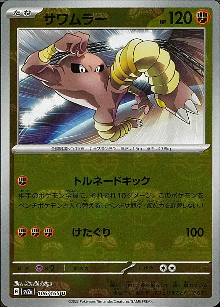 Hitmonlee 106/165 Master Ball Holo