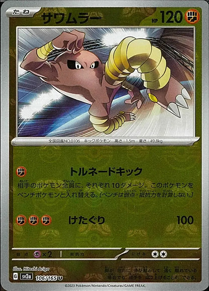 Hitmonlee 106/165 Master Ball Holo