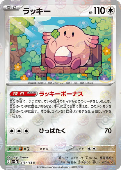 Chansey 113/165 Poke Ball