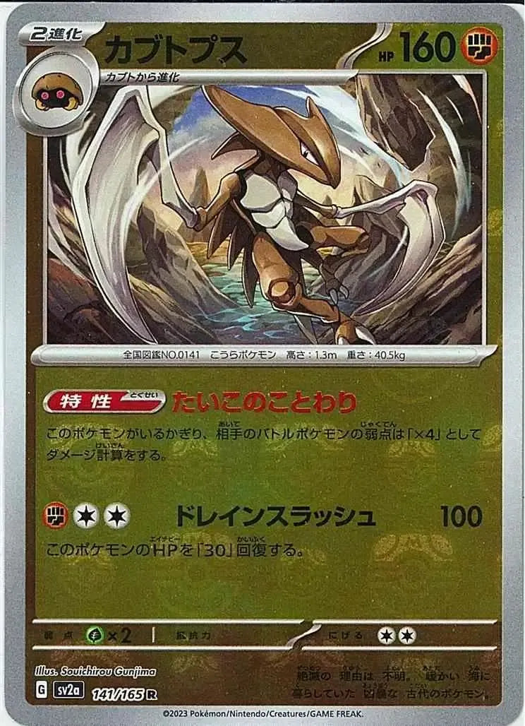 Kabutops 141/165 Master Ball Holo