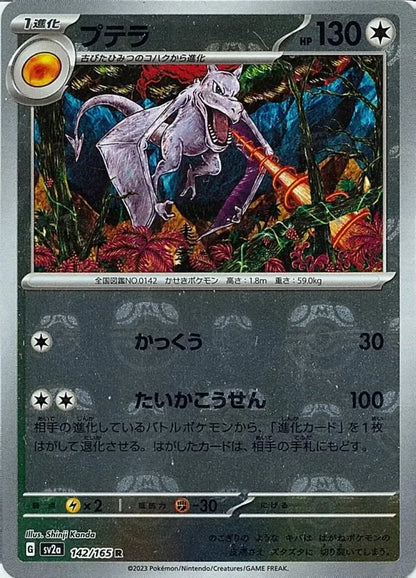 Aerodactyl 142/165 Master Ball Holo