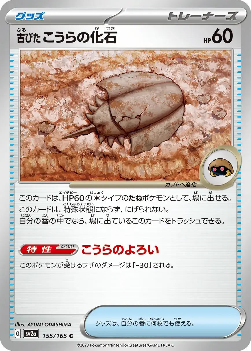 Ancient Dome Fossil 155/165