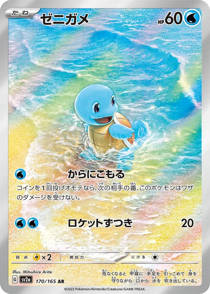Squirtle 170/165